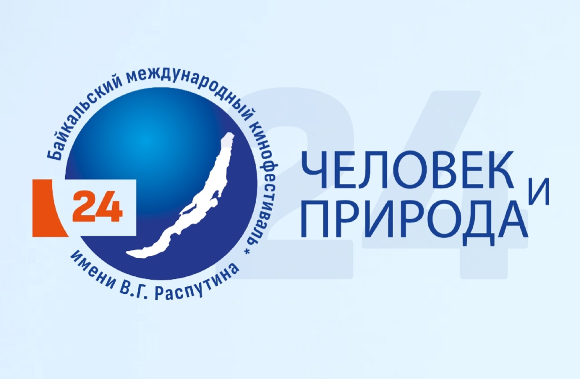 Программа 24 Байкальского международного кинофестиваля  «Человек и природа» им. В.Г. Распутина  в Музее В.Г. Распутина